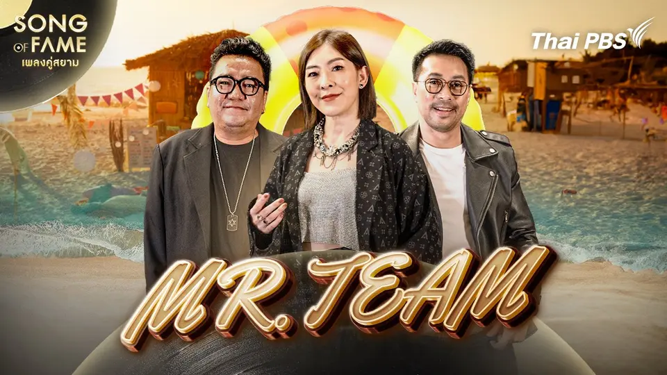 Song of fame เพลงคู่สยาม