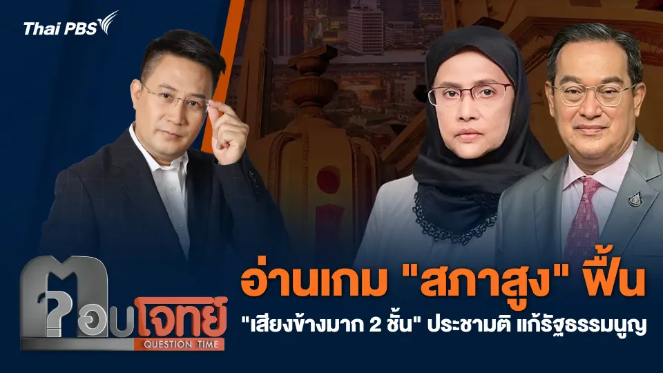 อ่านเกม "สภาสูง" ฟื้น "เสียงข้างมาก 2 ชั้น" ประชามติ แก้รัฐธรรมนูญ