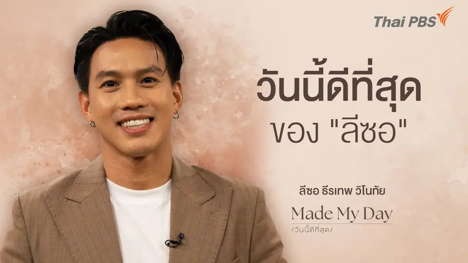 วันนี้ดีที่สุดของ "ลีซอ" - ลีซอ ธีรเทพ วิโนทัย