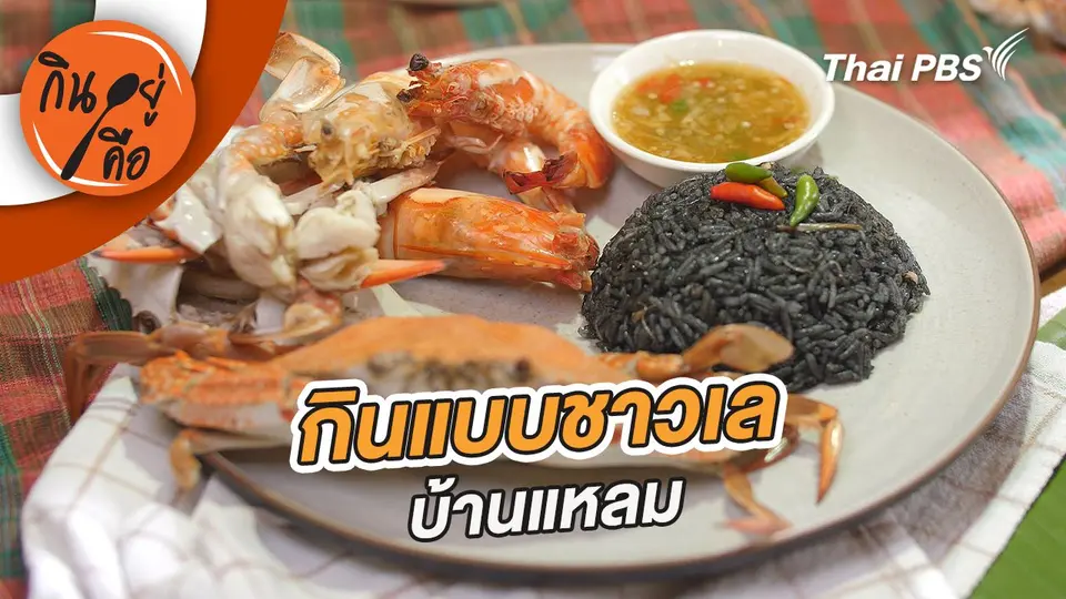 กินแบบชาวเลบ้านแหลม