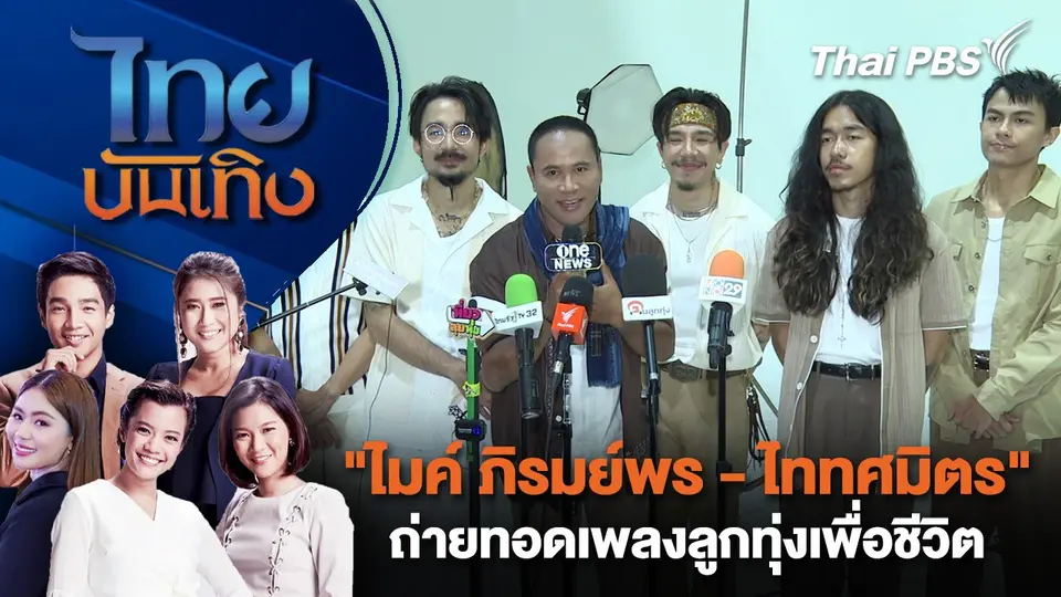 "ไมค์ ภิรมย์พร - ไททศมิตร" ถ่ายทอดเพลงลูกทุ่งเพื่อชีวิต | ไทยบันเทิง | 30 ก.ย. 67