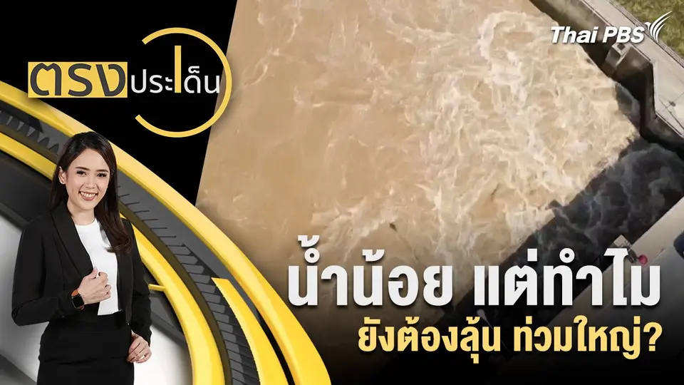 น้ำน้อย แต่ทำไม ยังต้องลุ้น ท่วมใหญ่?