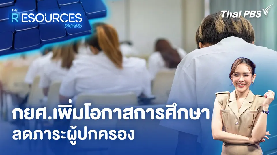 ​กยศ.เพิ่มโอกาสการศึกษา ลดภาระผู้ปกครอง