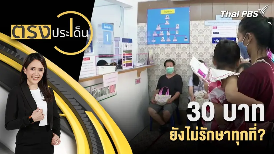 30 บาท ยังไม่รักษาทุกที่?