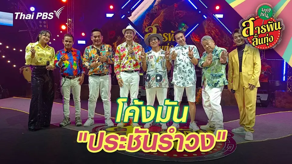 สารพันลั่นทุ่ง (บางเขน)