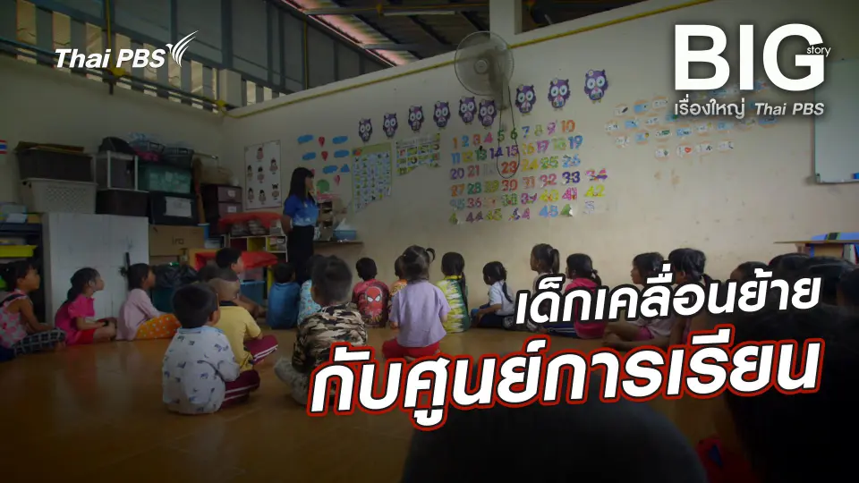 Big Story เรื่องใหญ่ Thai PBS UNCUT