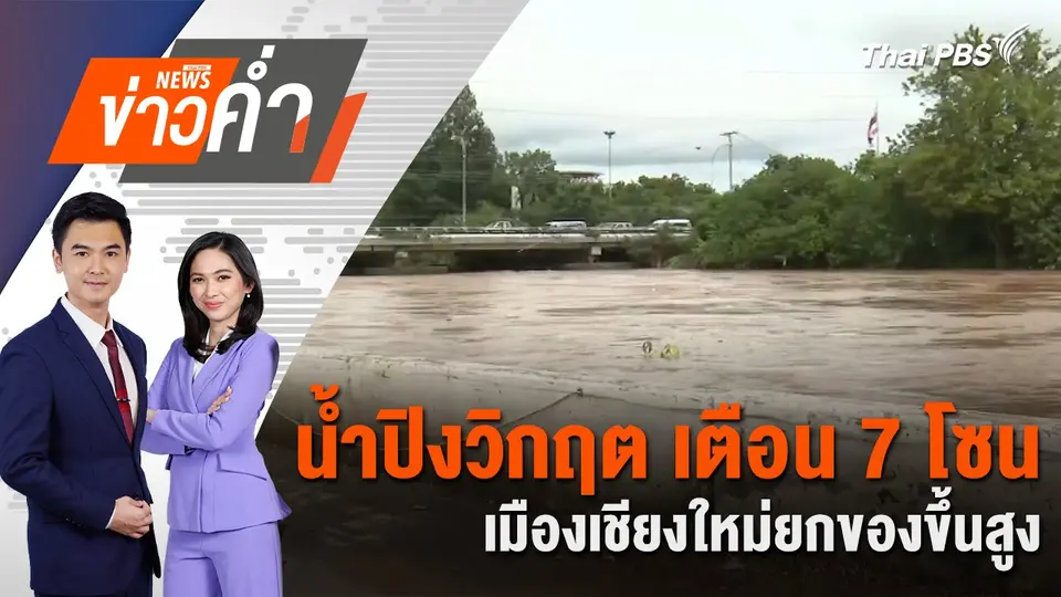 น้ำปิงวิกฤต เตือน 7 โซนเมืองเชียงใหม่ยกของขึ้นสูง | 3 ต.ค. 67