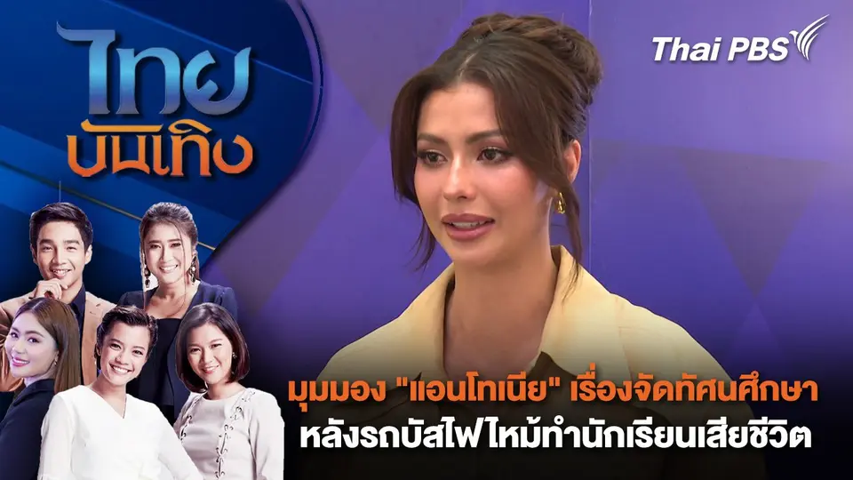 มุมมอง "แอนโทเนีย" เรื่องจัดทัศนศึกษา หลังรถบัสไฟไหม้ทำนักเรียนเสียชีวิต | ไทยบันเทิง | 3 ต.ค. 67
