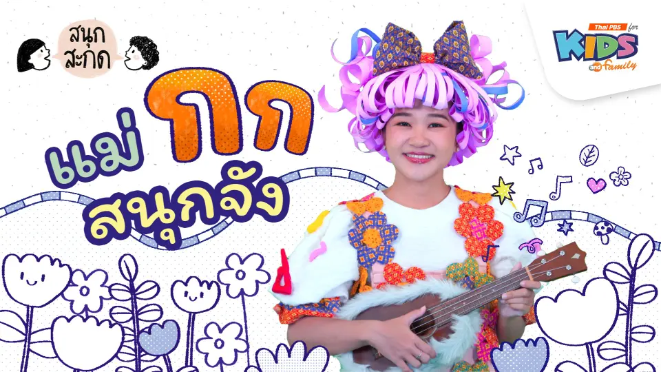 แม่กก สนุกจัง