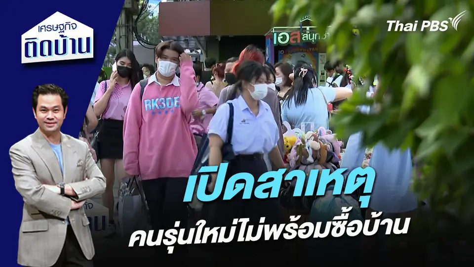 เปิดสาเหตุคนรุ่นใหม่ไม่พร้อมซื้อบ้าน