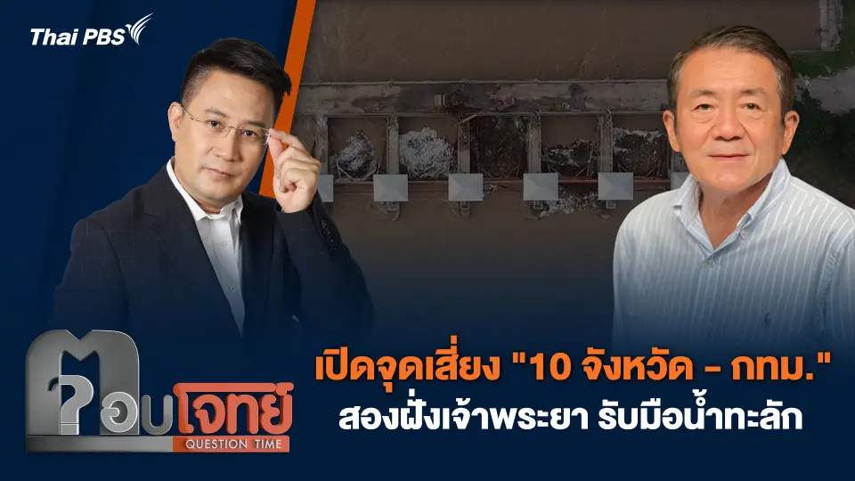 เปิดจุดเสี่ยง "10 จังหวัด - กทม." สองฝั่งเจ้าพระยา รับมือน้ำทะลัก