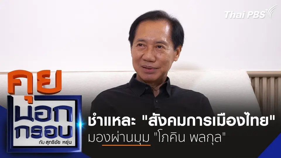 ชำแหละ "สังคมการเมืองไทย" มองผ่านมุม "โภคิน พลกุล"