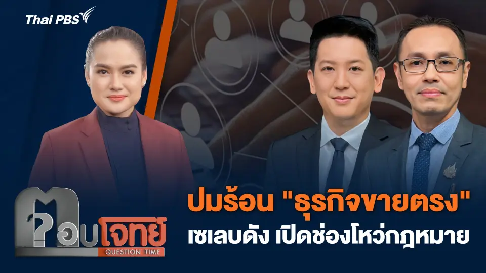 ปมร้อน "ธุรกิจขายตรง" เซเลบดัง เปิดช่องโหว่กฎหมาย