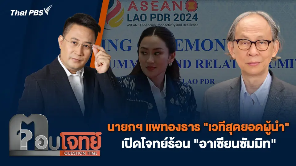 นายกฯ แพทองธาร "เวทีสุดยอดผู้นำ" เปิดโจทย์ร้อน "อาเซียนซัมมิท"