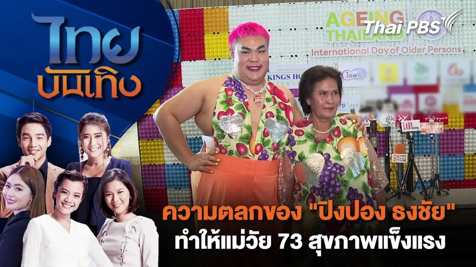 ความตลกของ "ปิงปอง ธงชัย" ทำให้แม่วัย 73 สุขภาพแข็งแรง | ไทยบันเทิง | 8 ต.ค. 67