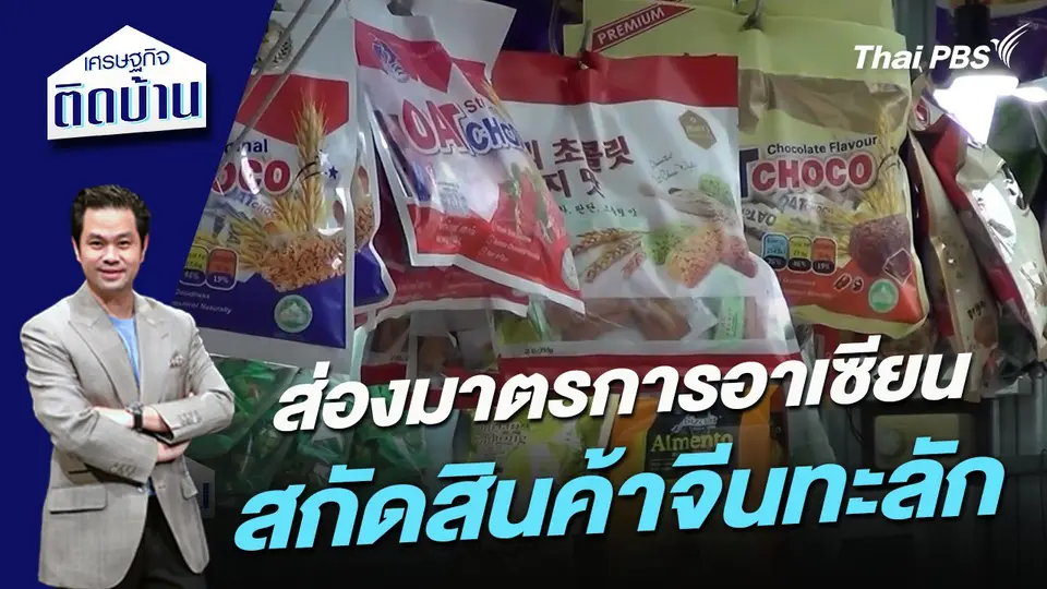 ส่องมาตรการอาเซียนสกัดสินค้าจีนทะลัก