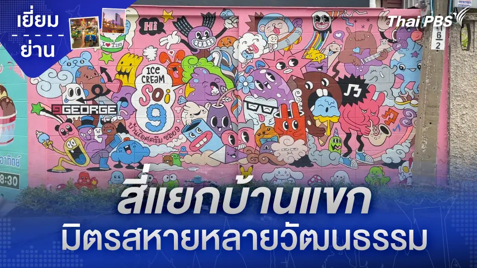 สี่แยกบ้านแขก มิตรสหายหลายวัฒนธรรม