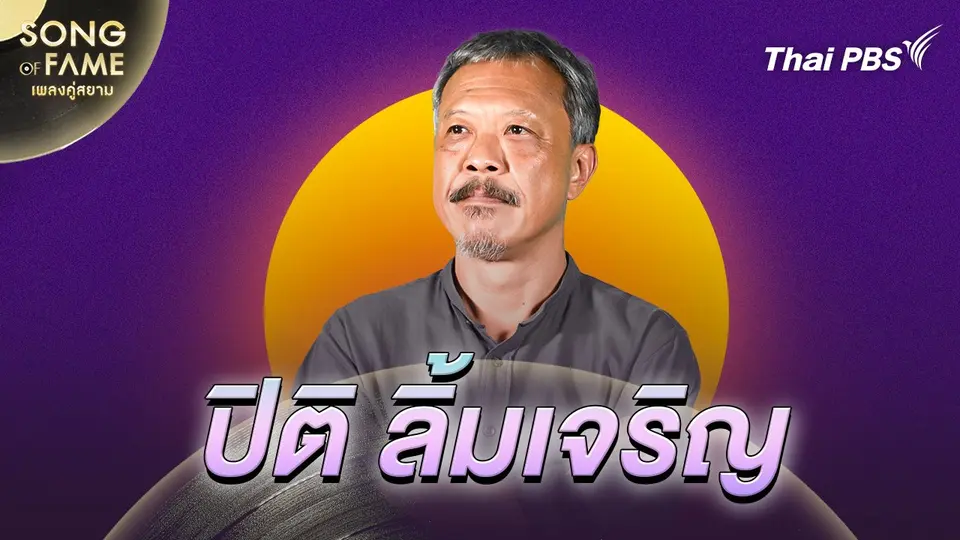 Song of fame เพลงคู่สยาม