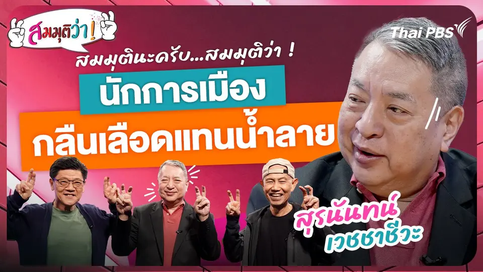 นักการเมืองกลืนเลือดแทนน้ำลาย !