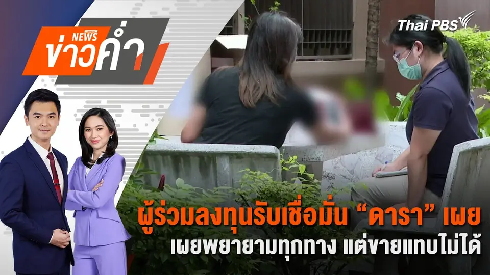 ผู้ร่วมลงทุนรับเชื่อมั่น “ดารา” เผยพยายามทุกทาง แต่ขายแทบไม่ได้ | 11 ต.ค. 67