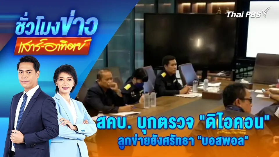 สคบ. บุกตรวจ “ดิไอคอน” ลูกข่ายยังศรัทธา “บอสพอล” | ชั่วโมงข่าว เสาร์ - อาทิตย์ | 12 ต.ค. 67