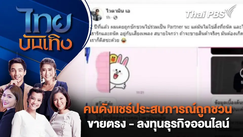 คนดังแชร์ประสบการณ์ถูกชวนขายตรง - ลงทุนธุรกิจออนไลน์ | ไทยบันเทิง | 11 ต.ค. 67