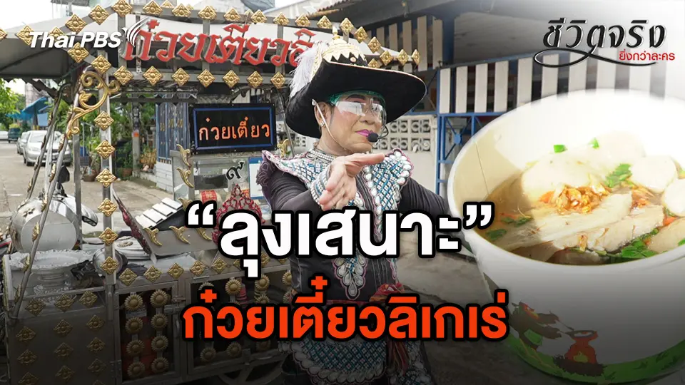 ก๋วยเตี๋ยวลิเกเร่