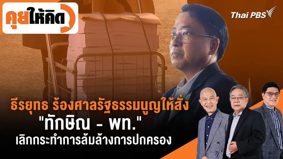 ธีรยุทธ ร้องศาลรัฐธรรมนูญให้สั่ง "ทักษิณ - พท." เลิกกระทำการล้มล้างการปกครอง