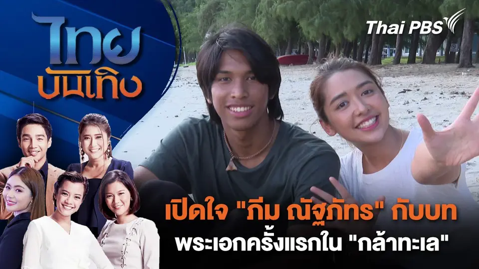 ​เปิดใจ "ภีม ณัฐภัทร" กับบทพระเอกครั้งแรกใน "กล้าทะเล" | ไทยบันเทิง | 11 ต.ค. 67