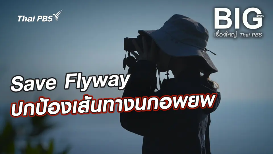 Big Story เรื่องใหญ่ Thai PBS UNCUT