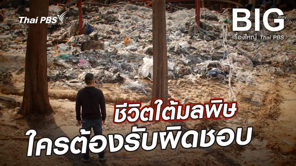 Big Story เรื่องใหญ่ Thai PBS UNCUT