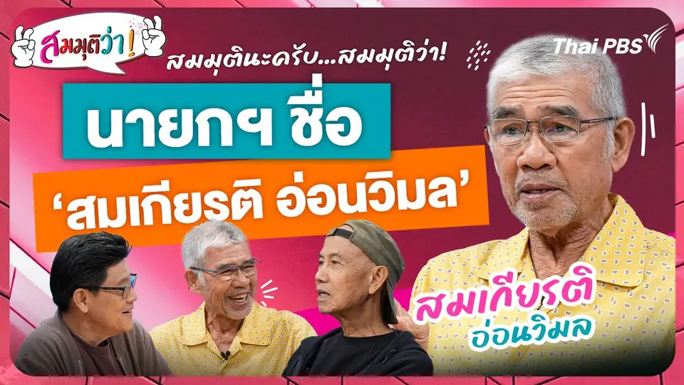 นายกฯ ชื่อ "สมเกียรติ อ่อนวิมล"