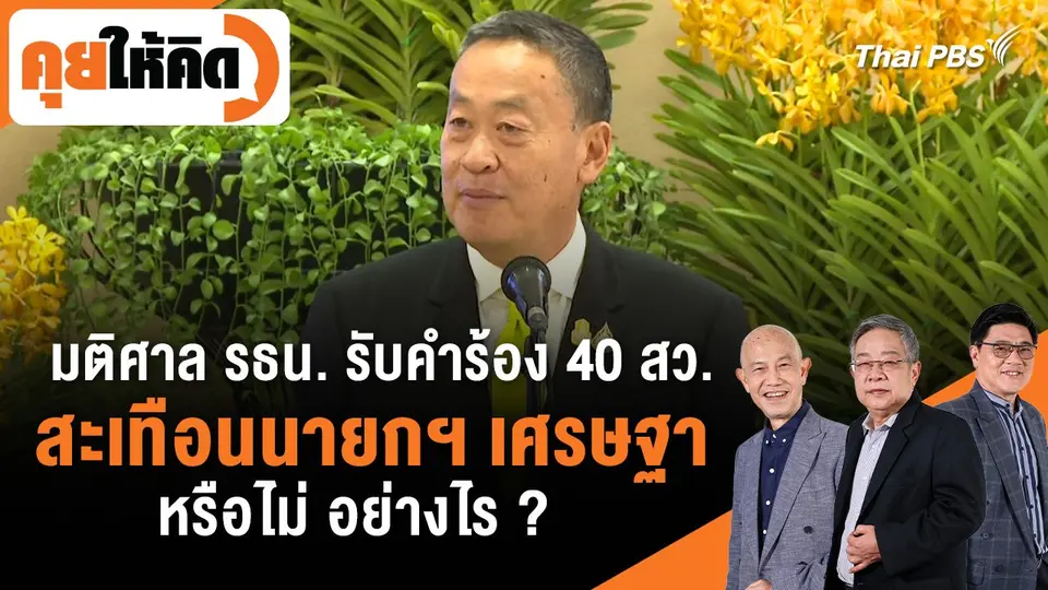 มติศาลรัฐธรรมนูญ รับคำร้อง 40 สว. สะเทือนนายกฯ เศรษฐา หรือไม่ อย่างไร ?
