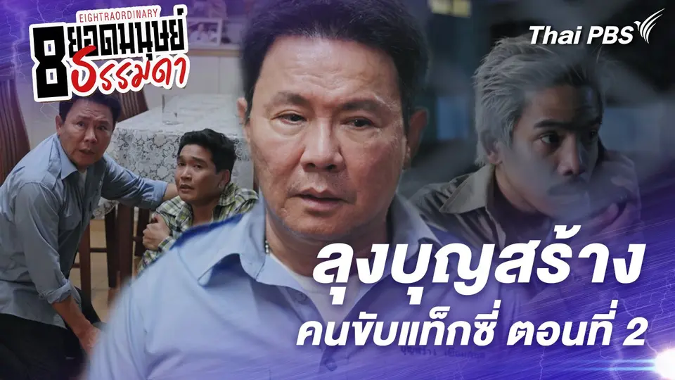 ตอนที่ 2 : “ลุงบุญสร้าง” คนขับแท็กซี่ ตอนที่ 2