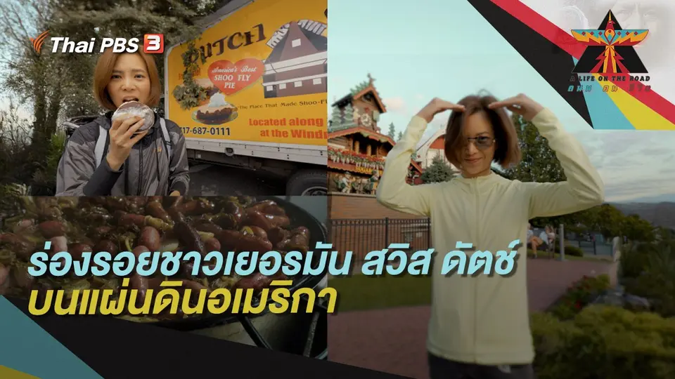 A Life on the Road  ถนน คน ชีวิต
