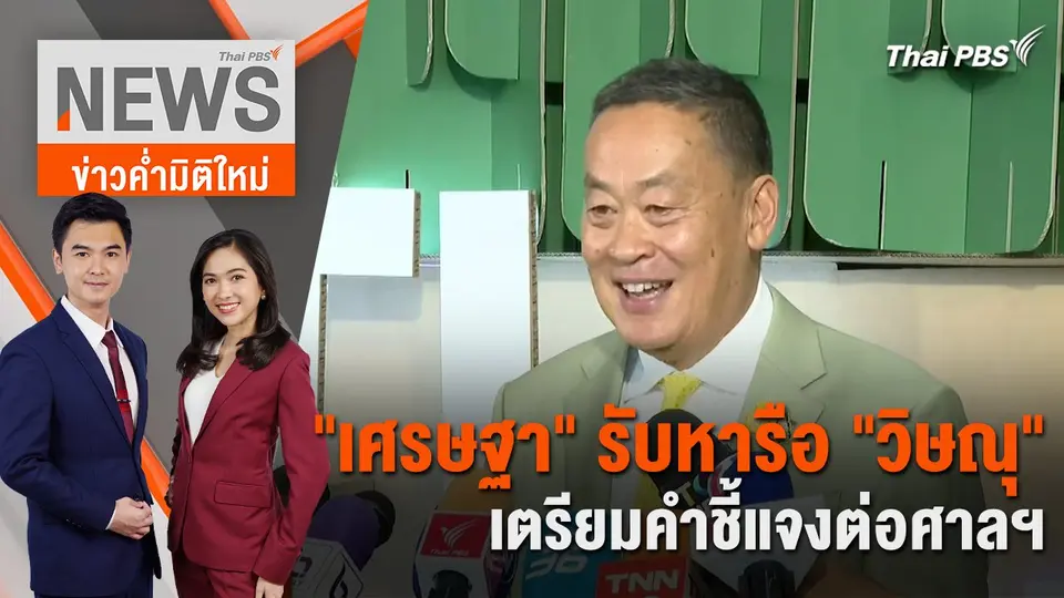 "เศรษฐา" รับหารือ "วิษณุ" เตรียมคำชี้แจงต่อศาลฯ | 27 พ.ค. 67