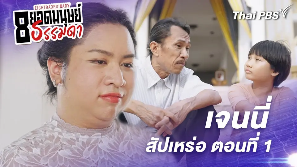 ตอนที่ 5 : "เจนนี่" สัปเหร่อ ตอนที่ 1