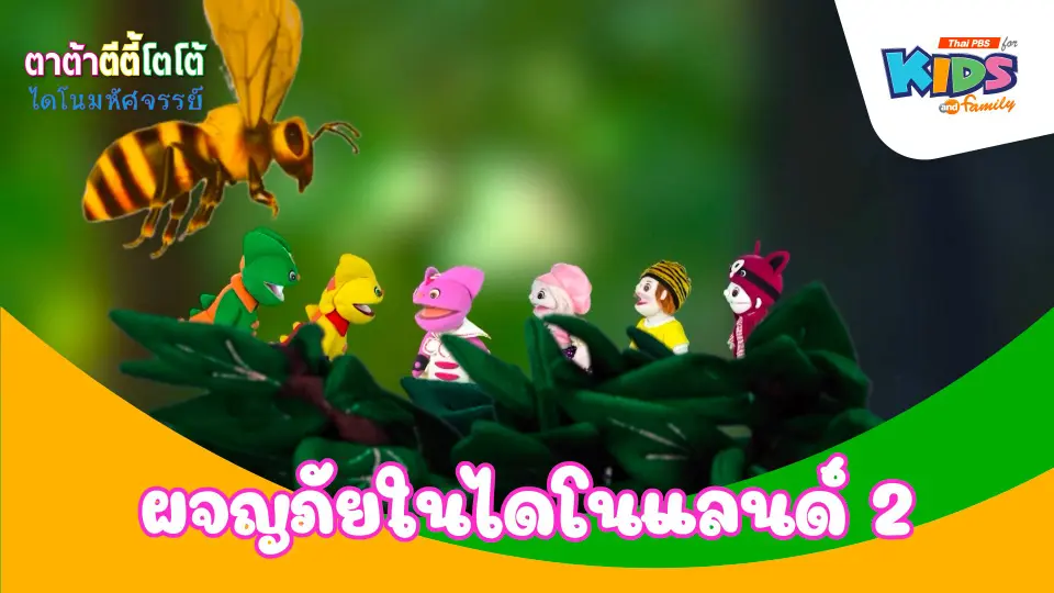 ผจญภัยในไดโนแลนด์ 2