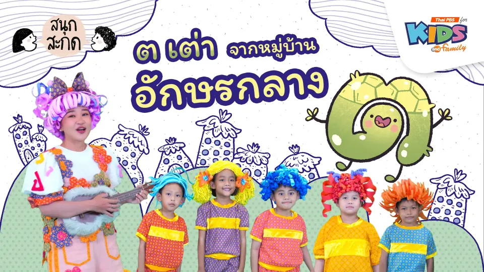 สนุก สะกด