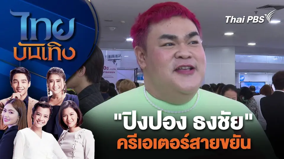 "ปิงปอง ธงชัย" ครีเอเตอร์สายขยัน | ไทยบันเทิง | 29 พ.ค. 67