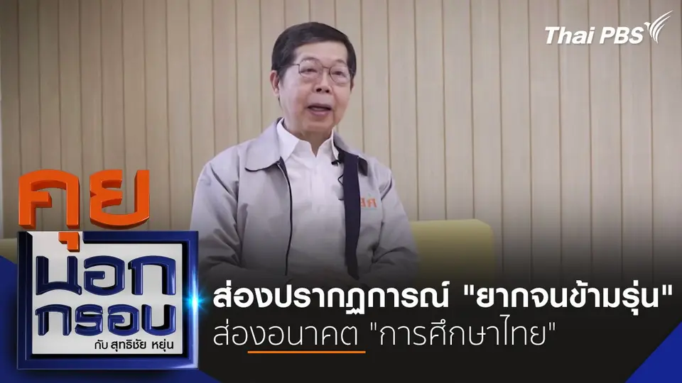 ส่องปรากฏการณ์ "ยากจนข้ามรุ่น" ส่องอนาคต "การศึกษาไทย"