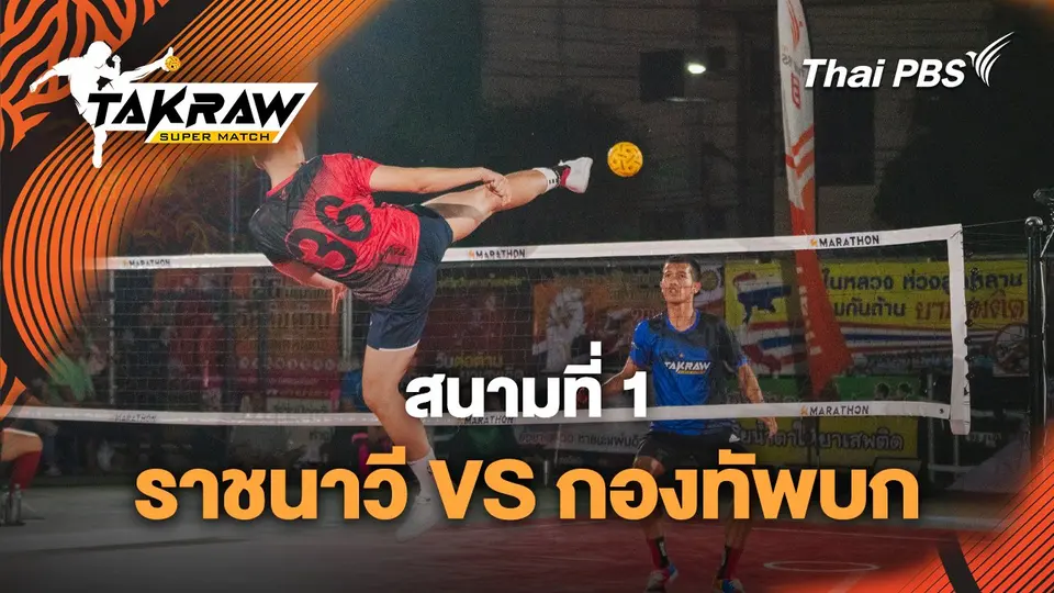สนามที่ 1 ราชนาวี VS กองทัพบก