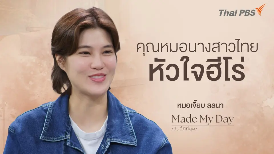 คุณหมอนางสาวไทย หัวใจฮีโร่