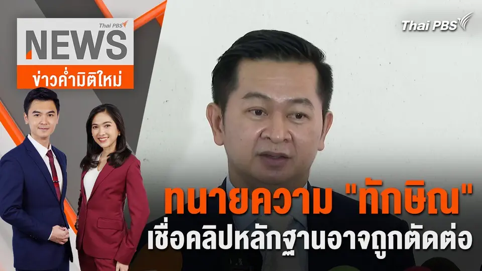 ทนายความ "ทักษิณ" เชื่อคลิปหลักฐานอาจถูกตัดต่อ | 29 พ.ค. 67
