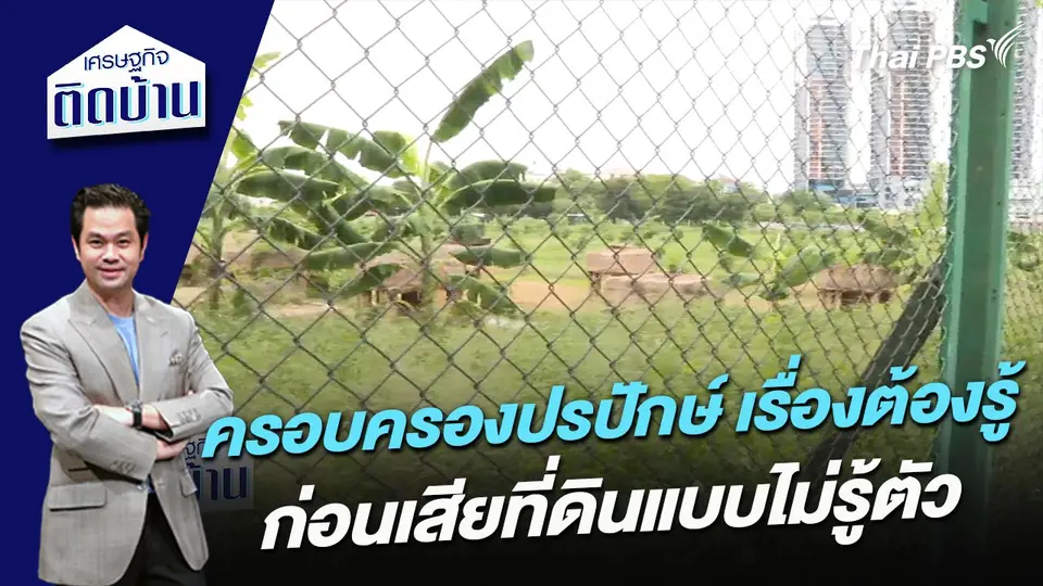 ครอบครองปรปักษ์  เรื่องต้องรู้ก่อนเสียที่ดินแบบไม่รู้ตัว