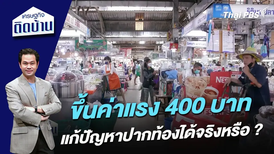 ขึ้นค่าแรง 400 แก้ปัญหาปากท้องได้จริงหรือ ?