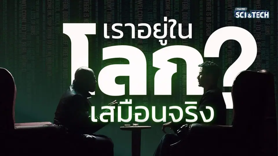 โลกจริง โลกเสมือน The Matrix กับทฤษฎีควอนตัมฟิสิกส์