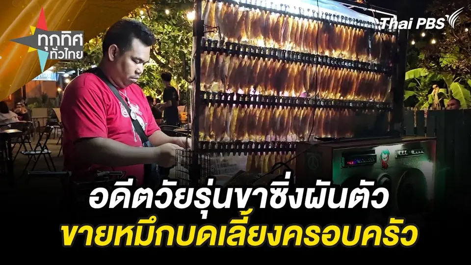 อดีตวัยรุ่นขาซิ่งผันตัวขายหมึกบดเลี้ยงครอบครัว
