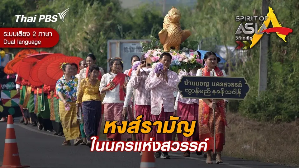 หงส์รามัญในนครแห่งสวรรค์
