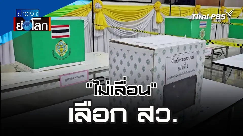 "ไม่เลื่อน" เลือก สว. | 8 มิ.ย. 67